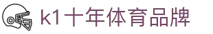 k1体育 - 十年品牌 值得信赖